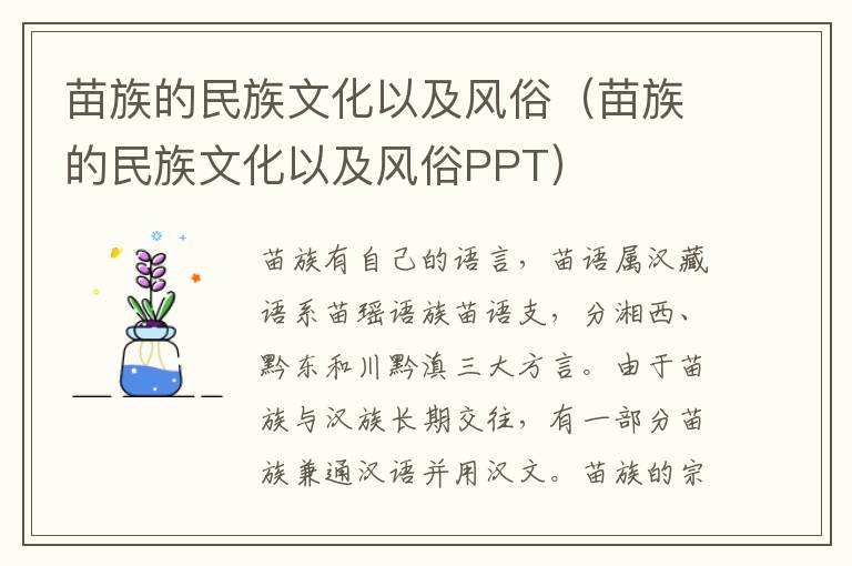 苗族的民族文化以及风俗（苗族的民族文化以及风俗PPT）