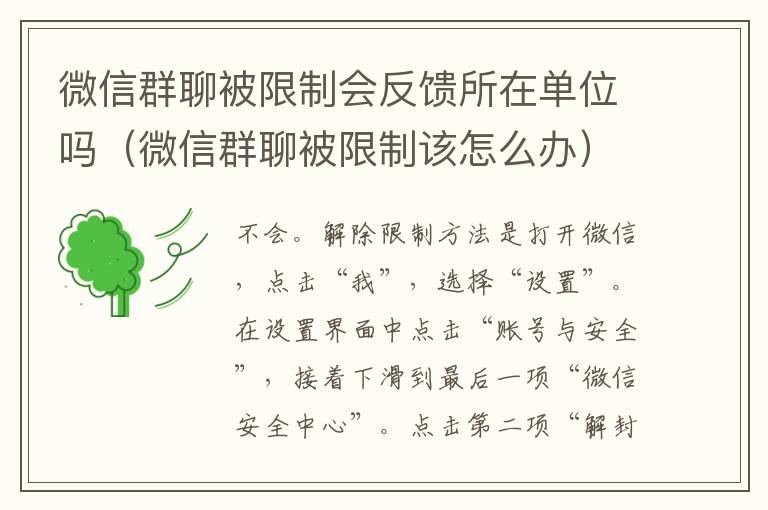 微信群聊被限制会反馈所在单位吗（微信群聊被限制该怎么办）