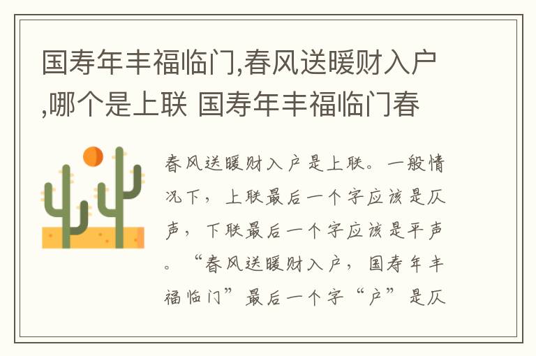 国寿年丰福临门,春风送暖财入户,哪个是上联 国寿年丰福临门春风送暖财入户上下联