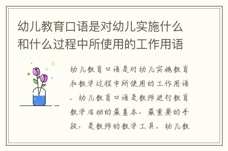 幼儿教育口语是对幼儿实施什么和什么过程中所使用的工作用语 幼儿教育口语特点
