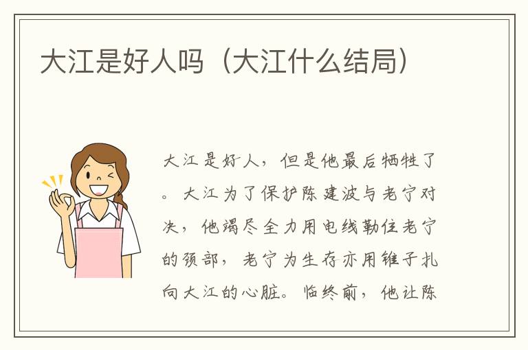 大江是好人吗（大江什么结局）