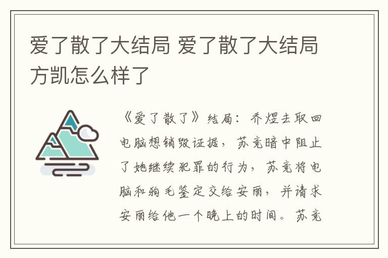 爱了散了大结局 爱了散了大结局方凯怎么样了