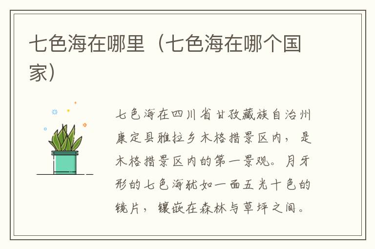 七色海在哪里（七色海在哪个国家）