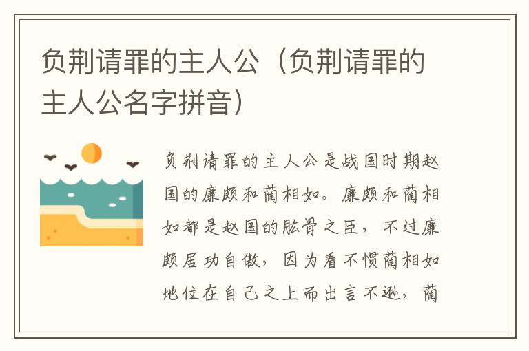 负荆请罪的主人公（负荆请罪的主人公名字拼音）