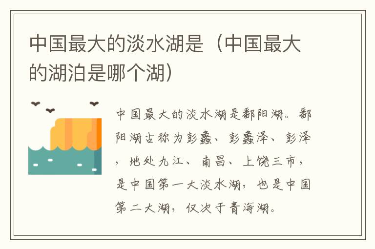 中国最大的淡水湖是（中国最大的湖泊是哪个湖）