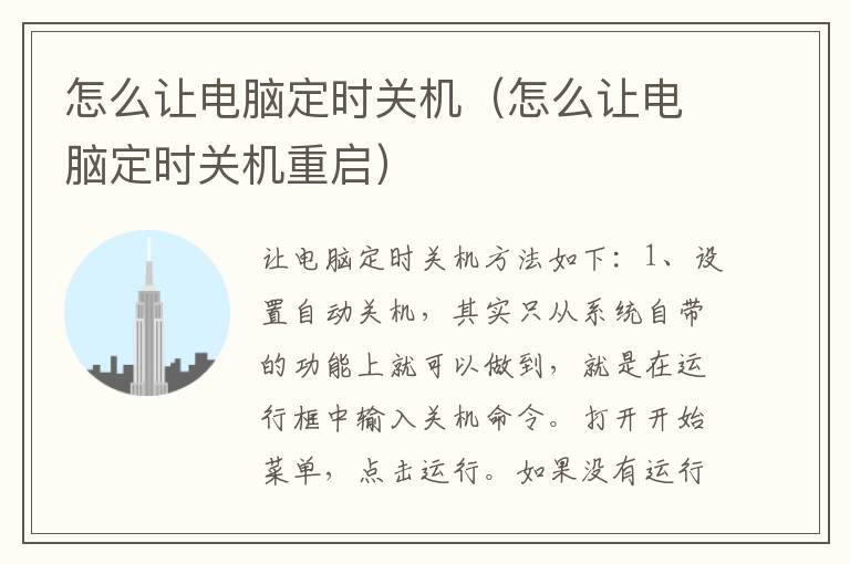 怎么让电脑定时关机（怎么让电脑定时关机重启）