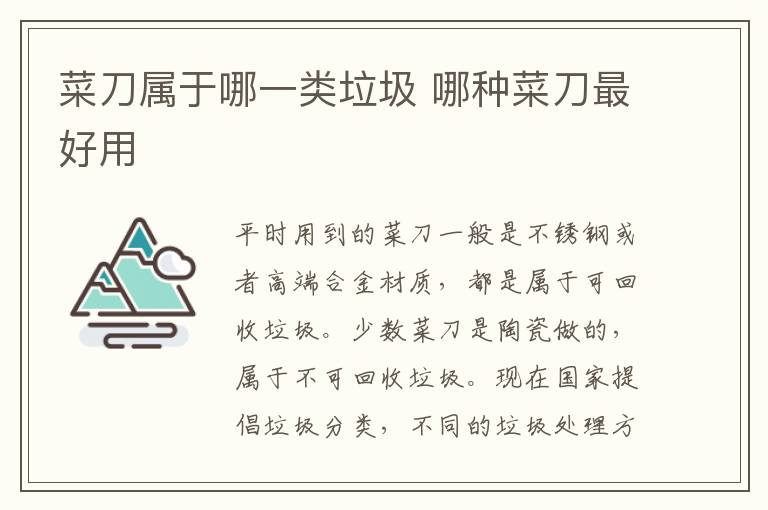菜刀属于哪一类垃圾 哪种菜刀最好用