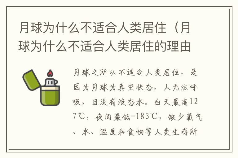 月球为什么不适合人类居住（月球为什么不适合人类居住的理由）