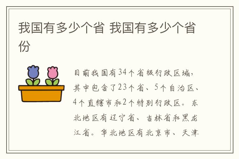 我国有多少个省 我国有多少个省份