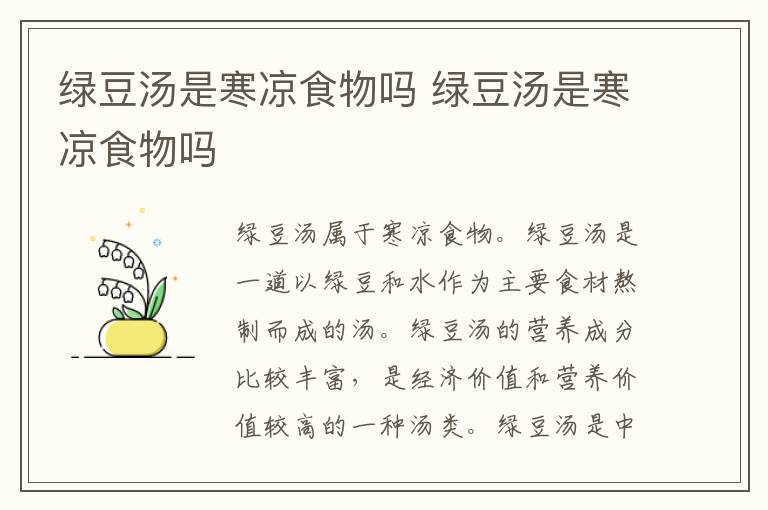 绿豆汤是寒凉食物吗 绿豆汤是寒凉食物吗