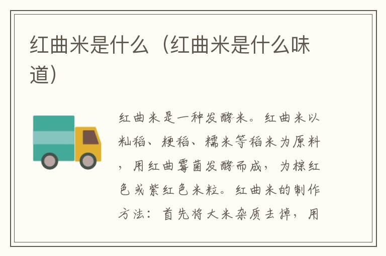 红曲米是什么（红曲米是什么味道）