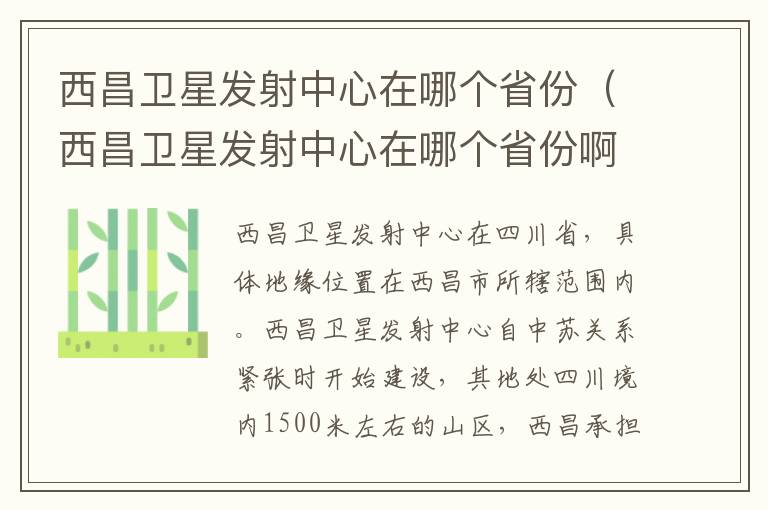 西昌卫星发射中心在哪个省份（西昌卫星发射中心在哪个省份啊）