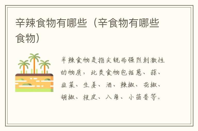 辛辣食物有哪些（辛食物有哪些食物）