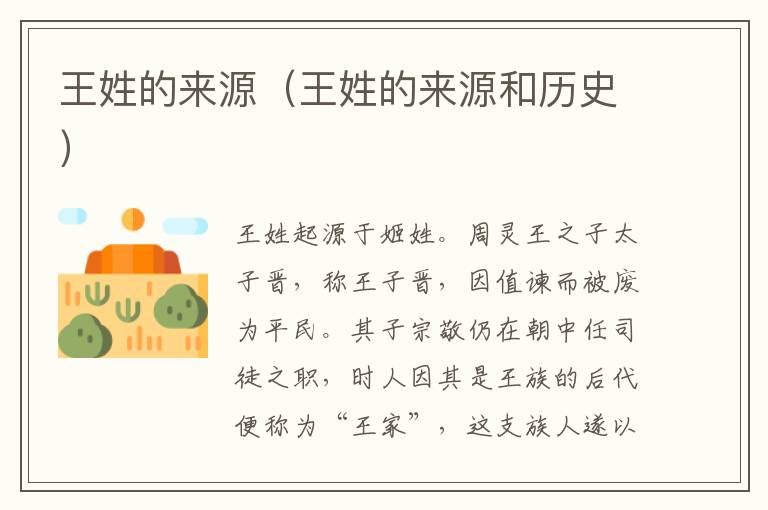 王姓的来源（王姓的来源和历史）
