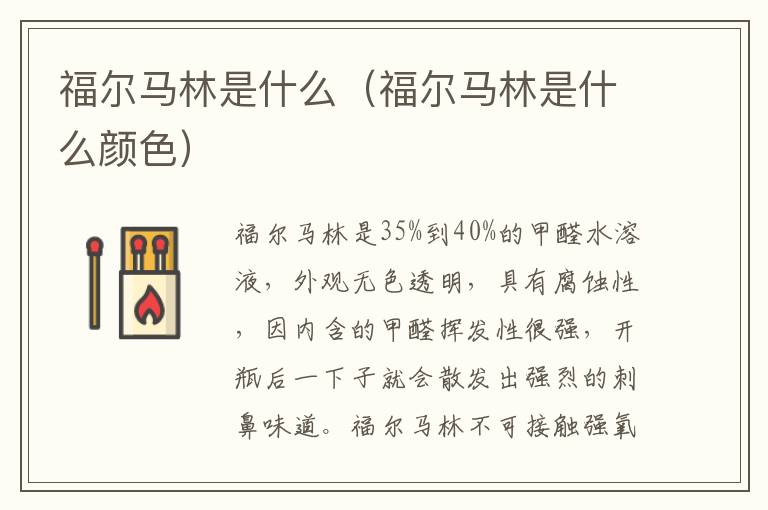 福尔马林是什么（福尔马林是什么颜色）