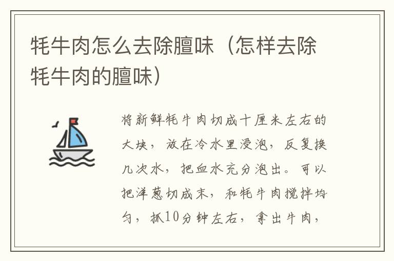 牦牛肉怎么去除膻味（怎样去除牦牛肉的膻味）