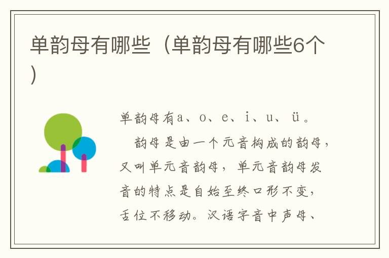 单韵母有哪些（单韵母有哪些6个）