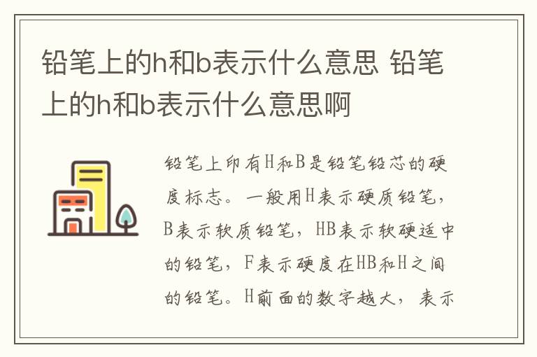 铅笔上的h和b表示什么意思 铅笔上的h和b表示什么意思啊