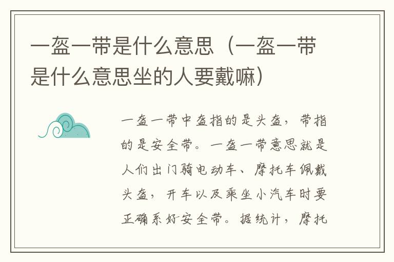 一盔一带是什么意思（一盔一带是什么意思坐的人要戴嘛）