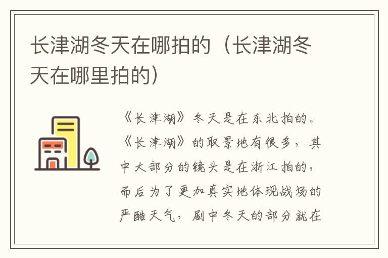 长津湖冬天在哪拍的（长津湖冬天在哪里拍的）