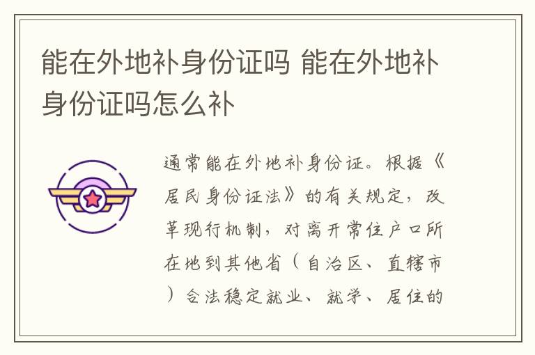 能在外地补身份证吗 能在外地补身份证吗怎么补