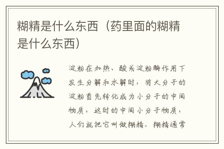 糊精是什么东西（药里面的糊精是什么东西）