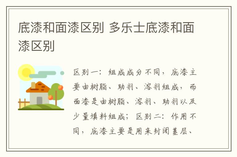 底漆和面漆区别 多乐士底漆和面漆区别