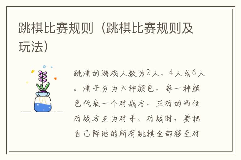 跳棋比赛规则（跳棋比赛规则及玩法）