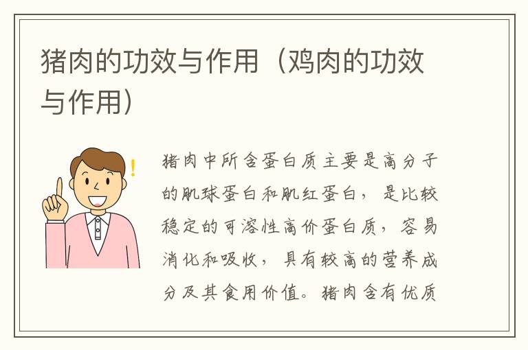 猪肉的功效与作用（鸡肉的功效与作用）