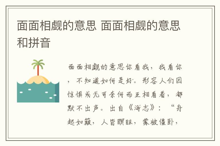 面面相觑的意思 面面相觑的意思和拼音