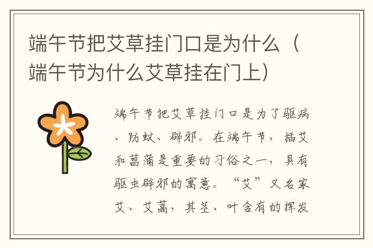 端午节把艾草挂门口是为什么（端午节为什么艾草挂在门上）