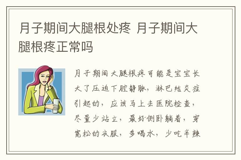 月子期间大腿根处疼 月子期间大腿根疼正常吗