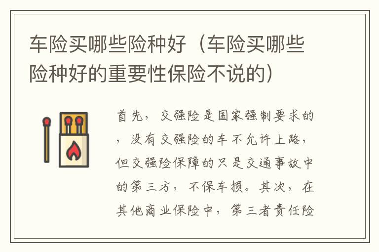 车险买哪些险种好（车险买哪些险种好的重要性保险不说的）