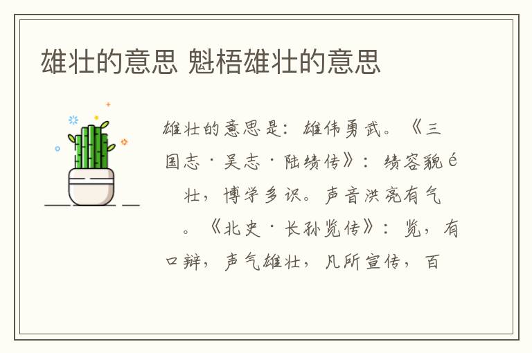 雄壮的意思 魁梧雄壮的意思