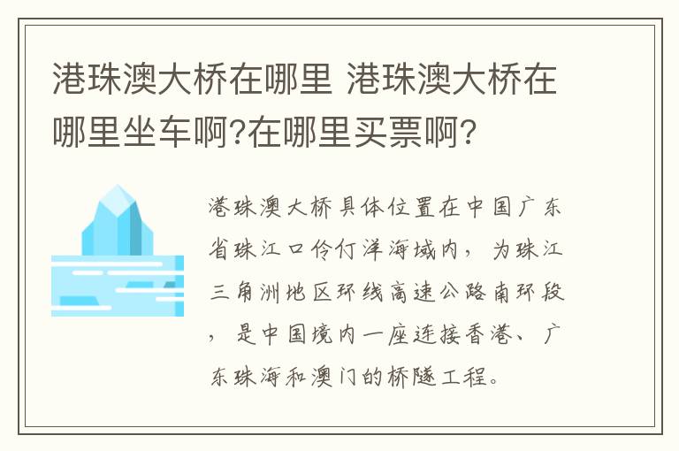 港珠澳大桥在哪里 港珠澳大桥在哪里坐车啊?在哪里买票啊?