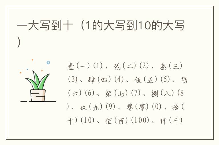 一大写到十（1的大写到10的大写）