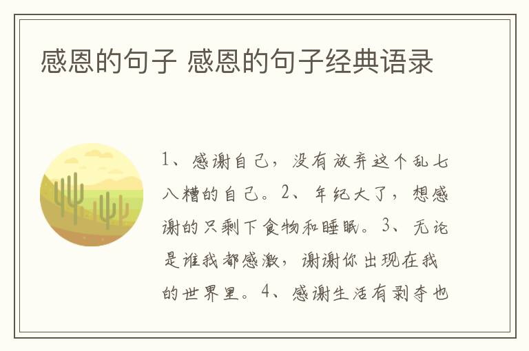 感恩的句子 感恩的句子经典语录
