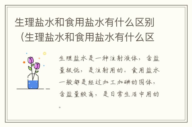 生理盐水和食用盐水有什么区别（生理盐水和食用盐水有什么区别?）