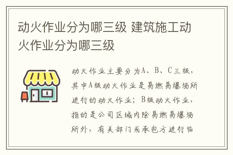 动火作业分为哪三级 建筑施工动火作业分为哪三级