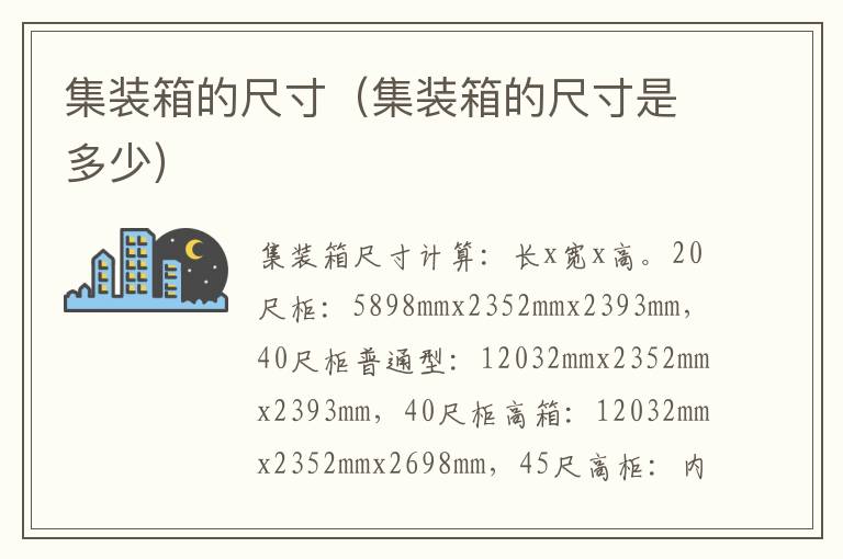 集装箱的尺寸（集装箱的尺寸是多少）