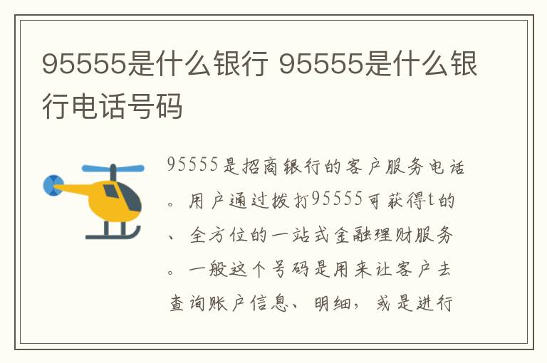 95555是什么银行 95555是什么银行电话号码