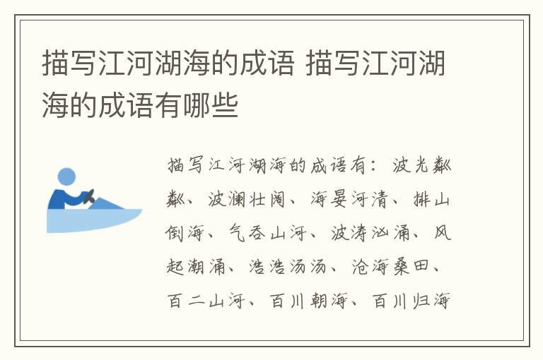 描写江河湖海的成语 描写江河湖海的成语有哪些