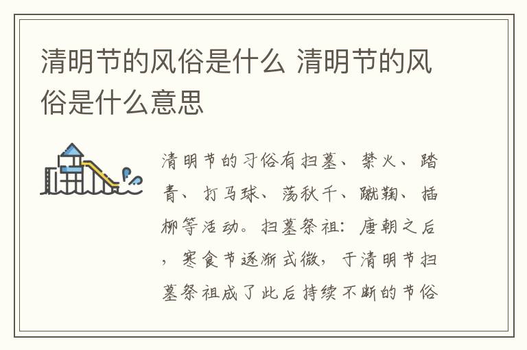清明节的风俗是什么 清明节的风俗是什么意思