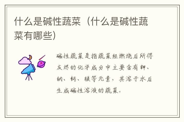 什么是碱性蔬菜（什么是碱性蔬菜有哪些）