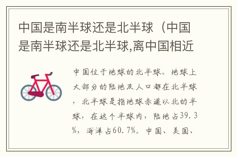 中国是南半球还是北半球（中国是南半球还是北半球,离中国相近的国家有哪些）