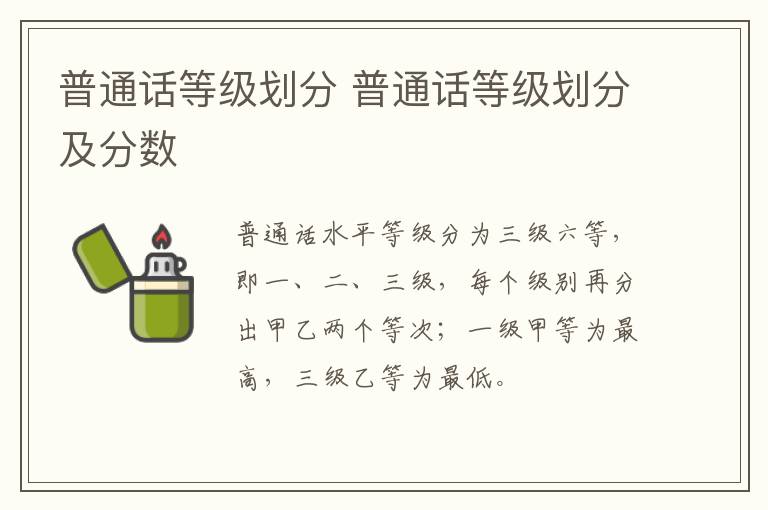 普通话等级划分 普通话等级划分及分数