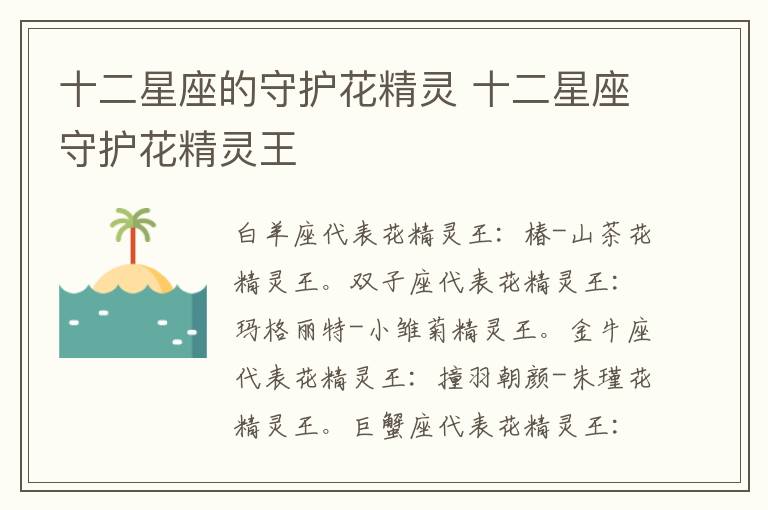 十二星座的守护花精灵 十二星座守护花精灵王