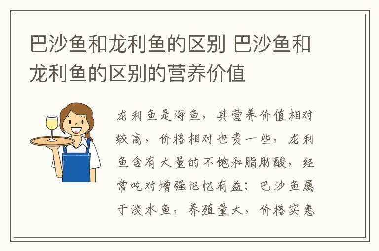 巴沙鱼和龙利鱼的区别 巴沙鱼和龙利鱼的区别的营养价值