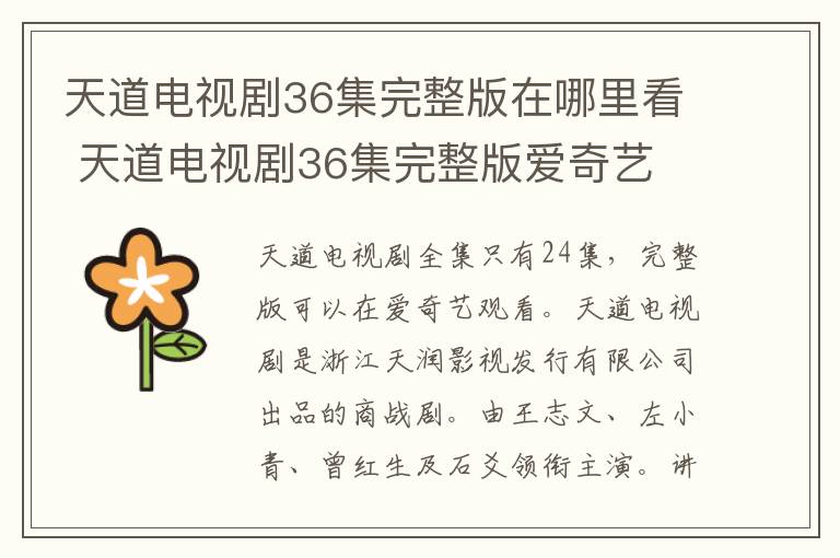 天道电视剧36集完整版在哪里看 天道电视剧36集完整版爱奇艺