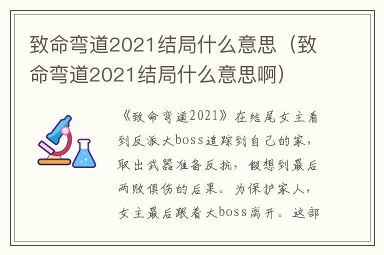 致命弯道2021结局什么意思（致命弯道2021结局什么意思啊）
